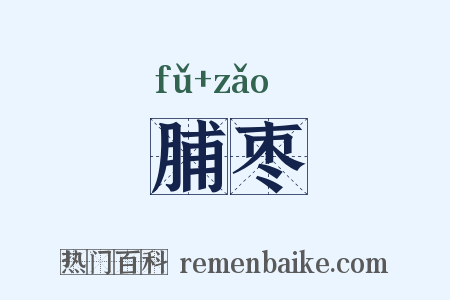 脯枣是什么意思的图片